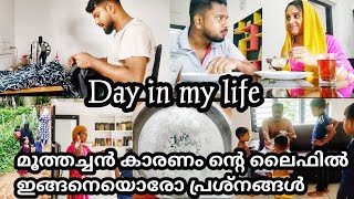 മൂത്തച്ഛൻ കാരണം ഇങ്ങനെയൊരോ പ്രശ്നങ്ങൾ😒/day in my life /village lifestyle /@ShameezDreams