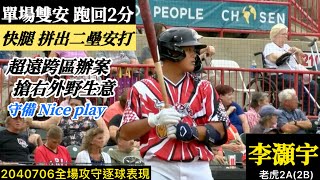 20240706李灝宇(老虎2A)2B全場｜單場雙安2得分！快腿跑出長打,守備跨區辦案Niceplay