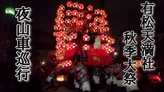 2023年10月1日 有松天満社秋季大祭 夜山車巡行