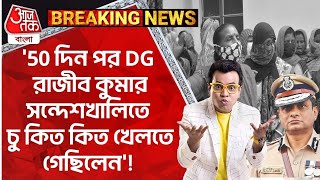 '50 দিন পর DG রাজীব কুমার সন্দেশখালিতে চু কিত কিত খেলতে গেছিলেন'! Rudranil Ghosh | Rajeev Kumar