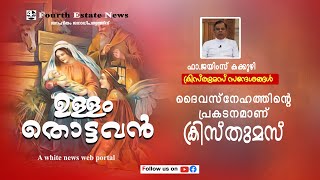 ദൈവസ്‌നേഹത്തിന്റെ പ്രകടനമാണ് ക്രിസ്തുമസ്‌/ക്രിസ്തുമസ് സന്ദേശങ്ങള്‍ 7-ാം ദിവസം/FR.JAMES KAKKUZHY