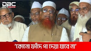 ২০২৫ সালের মধ্যে নির্বাচন চায় জমিয়ত উলামায়ে ইসলাম | DBC NEWS