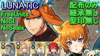 【FEH】ライ＆レテ 絆英雄戦 LUNATIC 配布のみ 継承無し 聖印無し【ファイアーエムブレムヒーローズ】FireEmblemHeroes BHB Ranulf \u0026 Lethe