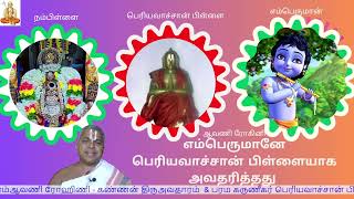 கண்ணன் பிறந்தான் எங்கள் கண்ணன் பிறந்தான்  - ஆவணி ரோஹிணி - கண்ணன் திருஅவதாரம்  \u0026 பெரியவாச்சான் பிள்ளை