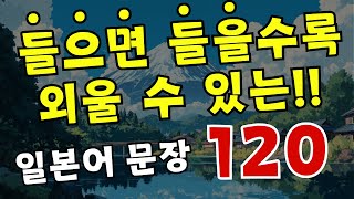 들으면 들을수록 외울 수 있는!! 일본어 문장 120