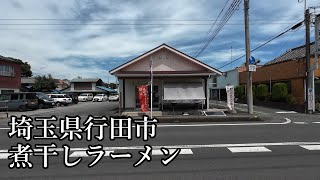 名もない男のReal RPGⅢ　隠れた名店in行田市（行田市）