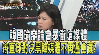 【少康開講】韓國瑜辯論會暴衝嗆媒體　辯直球對決黑韓媒體不再溫儉讓？