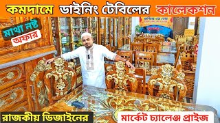 কমদামে রাজকীয় ডাইনিং টেবিলের কালেকশন। Segun Kather Furniture Price in Bangladesh 2025