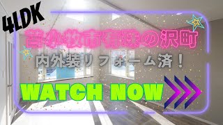 【YouTube内覧会】北海道苫小牧市有珠の沢町　4LDK　南西角地　内外装リフォーム済　敷地内縦列2台駐車可能　日当たり良好な室内　ルームツアー