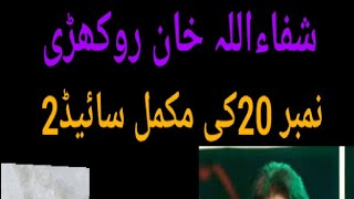 !شفاءاللہ خان روکھڑی پرانی یادیں نمبر 20 کی مکمل سائیڈ 2!