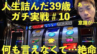 設定①でもやっぱり甘い機械割！？これぞ理想の展開で絶命しました…人生詰んだ３９歳が挑むガチ実戦記録 #１０