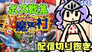 【切り抜き】SFC 超魔界村ボス戦集【レトロゲーム/Vtuber】