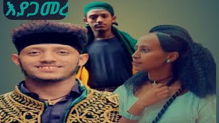 new ethiopisn caltural music dimetawuyi selemon eyagamer ምርጥ ባህላዊ ሙዚቃ ድምጣዊ ሰለሞን እያጋመረ