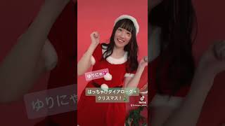 はっちゃけダイアローグ＋クリスマス！🎄 #ダイアローグ #shorts #ゆりにゃ #クリスマス