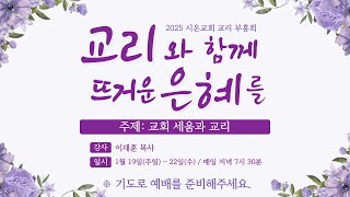 2025년 1월 20일 교리부흥회