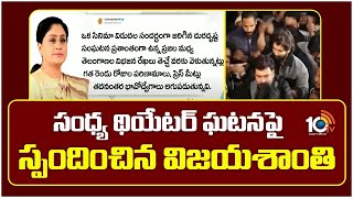 Vijayashanti Reacts On Sandhya Theater Incidnet | సంధ్య థియేటర్ ఘటనపై విజయశాంతి | 10TV