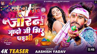 Joran Jado Ji Bhir Paibhi #जोरन जादो जी भिर पइभी | #Aashish Yadav Maghi Holi Song VIP MUSIC #video