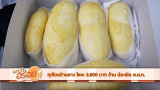 บุกพิสูจน์ทุเรียนก้านยาว โลละ 3,000 ร้านน้องนิด ตลาด อ.ต.ก. : เขาว่าอร่อย 112