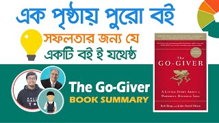 বুক রিভিউঃ THE GO-GIVER | 5 Laws of creating successful business \u0026 life.