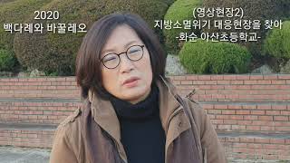 영상 현장(3) 화순 아산초등학교   : 지방소멸 대응 현장을 찾아