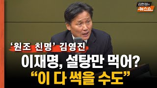 원조 찐명 김영진 작심비판 “이재명 설탕만 먹다, 이 다 썩는다.. 나중에 못 싸운다\