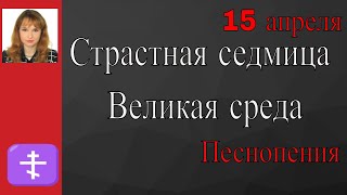 15 апреля / Великая среда / Песнопения Страстной недели / Le verbe православие / 2020 / 18+