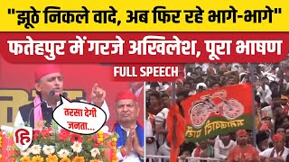 Akhilesh Yadav Fatehpur Speech: फतेहपुर रैली में अखिलेश का BJP पर अटैक | Lok Sabha Election 2024