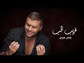 رامي صبري- غريب الحب | Ramy Sabry- Ghareeb El Hob