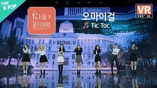 [VR] 오마이걸(OH MY GIRL) - Tic Tocㅣ서울X음악여행(SEOUL MUSIC DISCOVERY) 5편