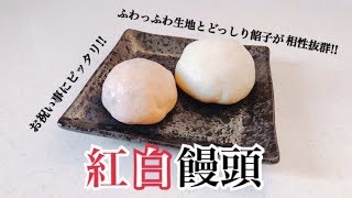 【お祝い事に!!】ふわふわ生地とどっしり餡子が美味い！紅白饅頭【簡単レシピ】