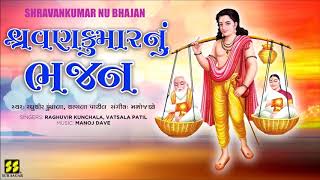 Shravankumar Nu Bhajan | Devotional Song | Raghuveer Kunchala-Vatsala Patil | Music: Manoj Dave