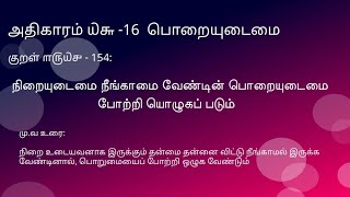 தினம் ஒரு திருக்குறள் | அதிகாரம் ௰௬ - 16 பொறையுடைமை  | குறள் ௱௫௰௪ - 154 | #NanjilHome @NanjilHome