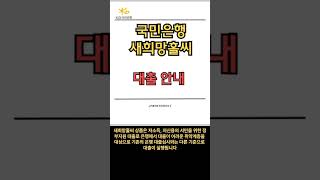 KB국민은행 새희망홀씨 자격 금리 한도 #shorts