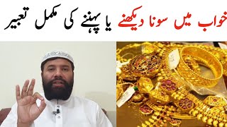 Khwab mein gold dekhna | khwab mein sona dekhna | gold dream meaning|khwabon ki tabeer in urdu hindi