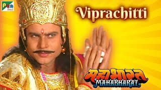 विप्रचित्ति की कहानी | Mahabharat (महाभारत) Best Scene | B R Chopra | Pen Bhakti