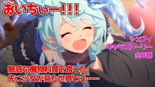 【プリコネR】魔物おいちぃ～！プリコネR３周年実装　シェフィ　キャラストーリー全８話