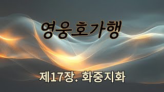 영웅호가행 17ㅣ검궁인ㅣ무협ㅣ오디오북ㅣ