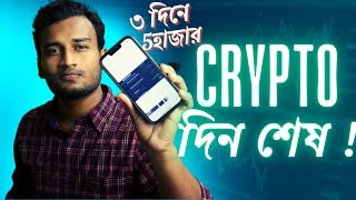 CryptoCurrency থেকে কোটিপতি হওয়ার DARK TRUTH!