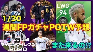 【ウイイレ2020myClub】　1/30週間FPガチャPOTW予想！2週間ぶりにやってくるガチャの搭載選手達はこいつらだ！　【ウイイレアプリ】