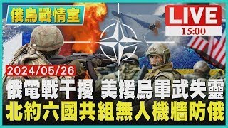 俄電戰干擾 美援烏軍武失靈  北約六國共組無人機牆防俄LIVE｜1500俄烏戰情室｜TVBS新聞