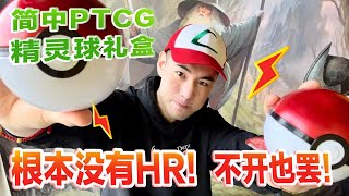 简中PTCG你小子，精灵球礼盒真的只有精灵球？