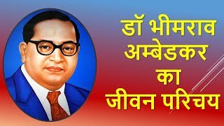 डॉ भीमराव अम्बेडकर  का जीवन परिचय | Dr. Bhim Rao Ambedkar biography in hindi