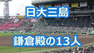 日大三島「鎌倉殿の13人」