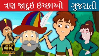 ત્રણ જાદુઈ ઈચ્છાઓ - Gujarati Varta વાર્તા | Gujarati Story | Bal Varta | Fairy Tales In Gujarati