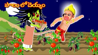 ఆంజనేయ స్వామి పొలం లో దెయ్యం  Telugu Moral Stories | Bhakti Kathalu | Anjaneya Swamy Kathalu