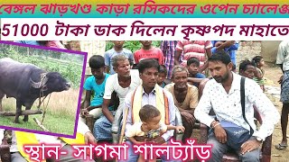 💥৫১০০০ টাকা ডাক দিলেন💥 কৃষ্ণপদ মাহাতো💥 পুরুলিয়া জেলার যেকোনো রসিক নাম দিতে পারেন💥