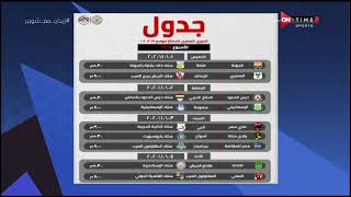 ملعب ONTime - أحمد شوبير يكشف جدول مباريات الدوري المصري وكأس مصر الجديد