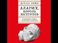 Дуглас Бойн – Аларих король вестготов Падение Рима глазами варвара. Аудиокнига