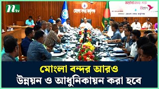 মোংলা বন্দর আরও উন্নয়ন ও আধুনিকায়ন করা হবে : চেয়ারম্যান | NTV News