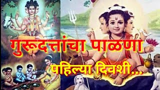 दत्तजयंती उत्सव दत्ताचा पाळणा पहिल्या दिवशी | Dattjayantispecial datthacha palna #dattjayanti #palna